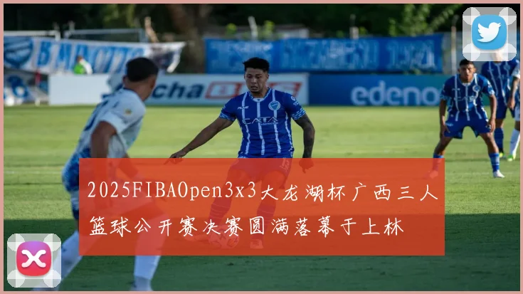 2025FIBAOpen3x3大龙湖杯广西三人篮球公开赛决赛圆满落幕于上林