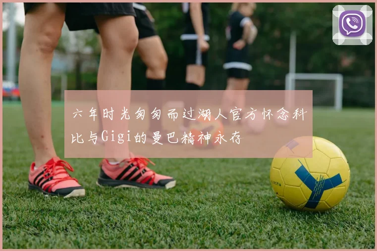 六年时光匆匆而过湖人官方怀念科比与Gigi的曼巴精神永存