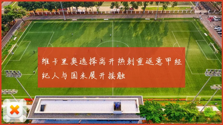 维卡里奥选择离开热刺重返意甲经纪人与国米展开接触