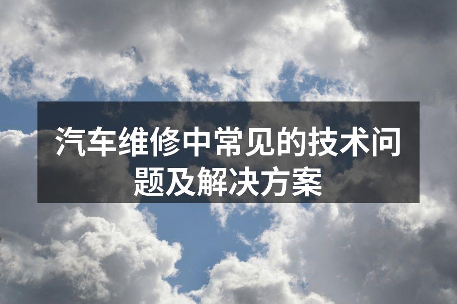 汽车维修中的常见问题